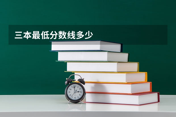 三本最低分数线多少
