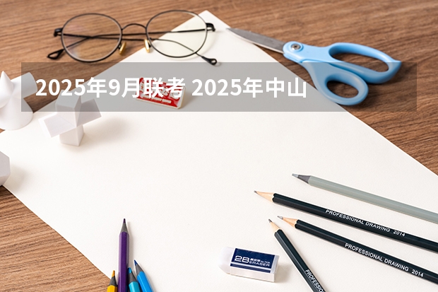 2025年9月联考 2025年中山大学非全日制研究生招生专业总览