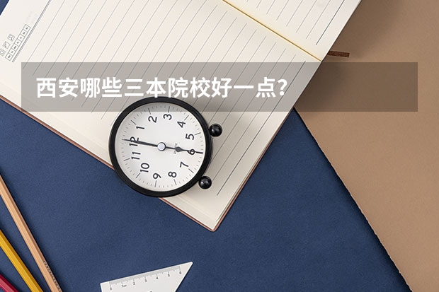 西安哪些三本院校好一点？