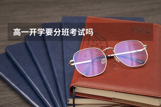 高一开学要分班考试吗
