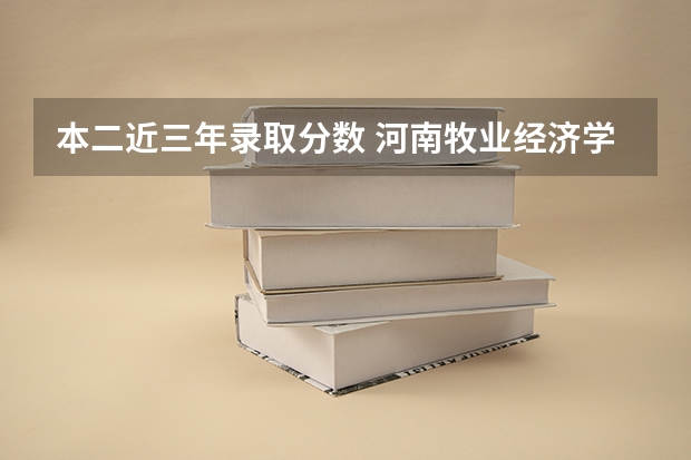 本二近三年录取分数 河南牧业经济学院卡洛理工国际学院分数线