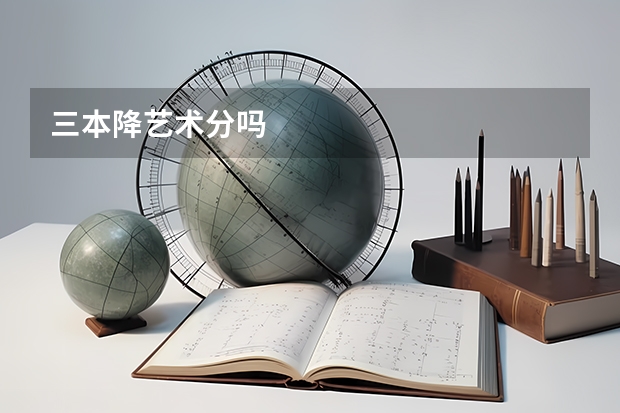 三本降艺术分吗