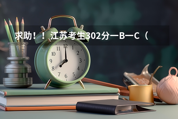 求助！！江苏考生302分一B一C（文科）能上南京哪些三本学校？
