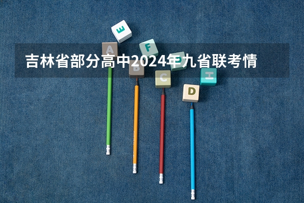 吉林省部分高中2024年九省联考情况（九省联考考啥）