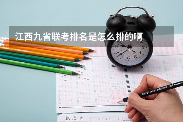 江西九省联考排名是怎么排的啊