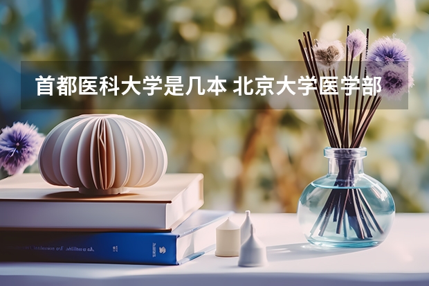 首都医科大学是几本 北京大学医学部是一本还是二本