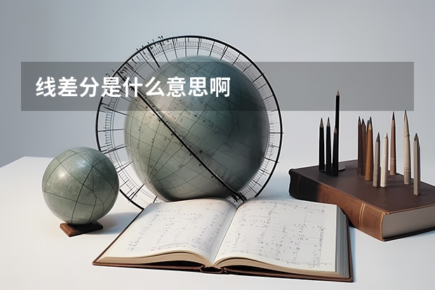 线差分是什么意思啊