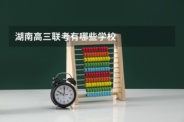 湖南高三联考有哪些学校
