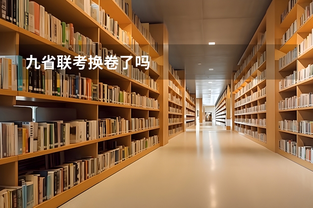 九省联考换卷了吗
