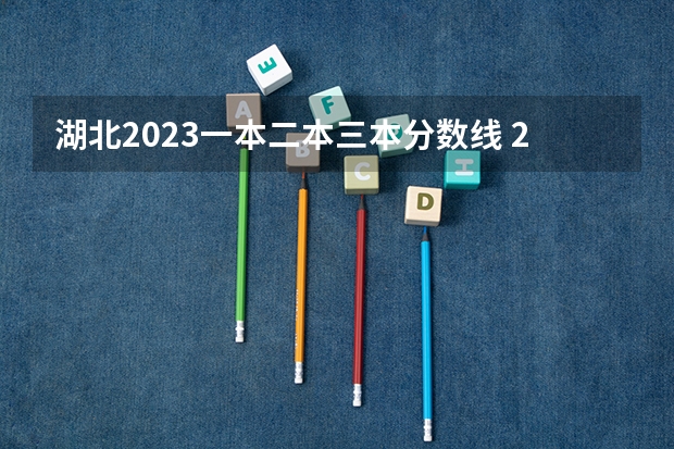 湖北2023一本二本三本分数线 2023陕西一本二本三本的分数线