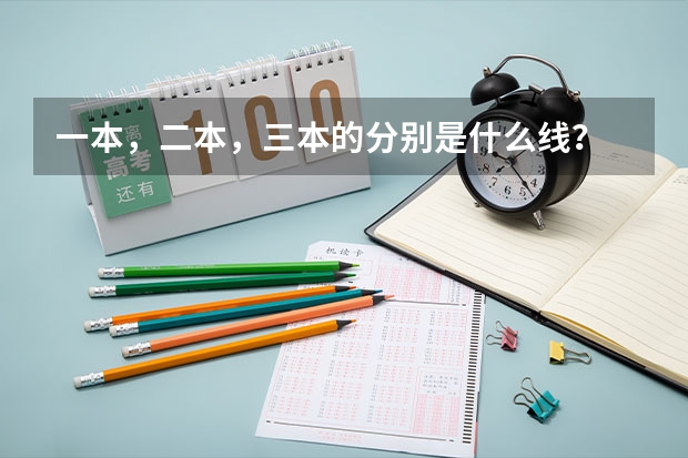 一本，二本，三本的分别是什么线？