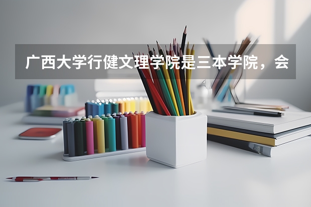 广西大学行健文理学院是三本学院，会收专科成绩的学生吗