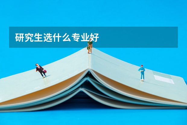 研究生选什么专业好
