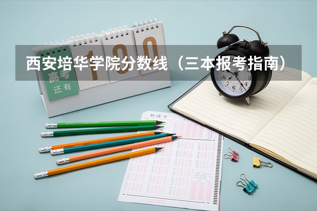 西安培华学院分数线（三本报考指南）