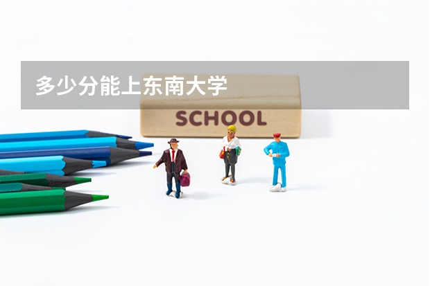 多少分能上东南大学