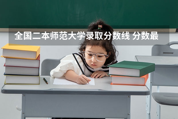 全国二本师范大学录取分数线 分数最低的有哪几所（陕西高考录取分数线一本二本）