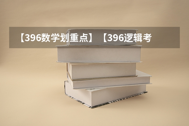 【396数学划重点】【396逻辑考察范围】【396择校】2025届396经济类联考，那些你必须知道的事（中国电子科技集团公司第四十三研究所电路研发岗2024年校园招2025届校园招聘）