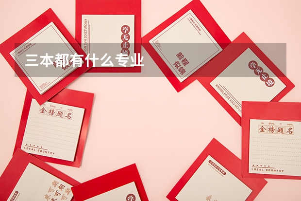 三本都有什么专业