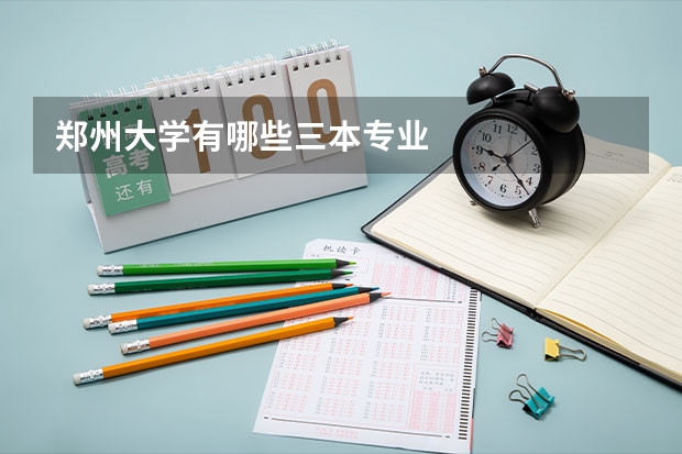 郑州大学有哪些三本专业
