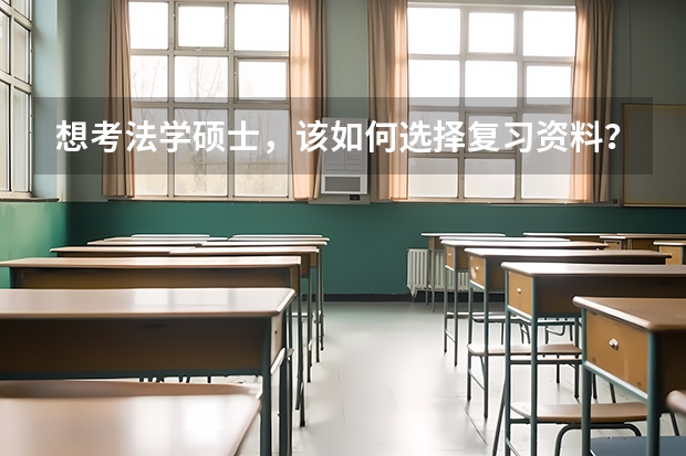 想考法学硕士，该如何选择复习资料？