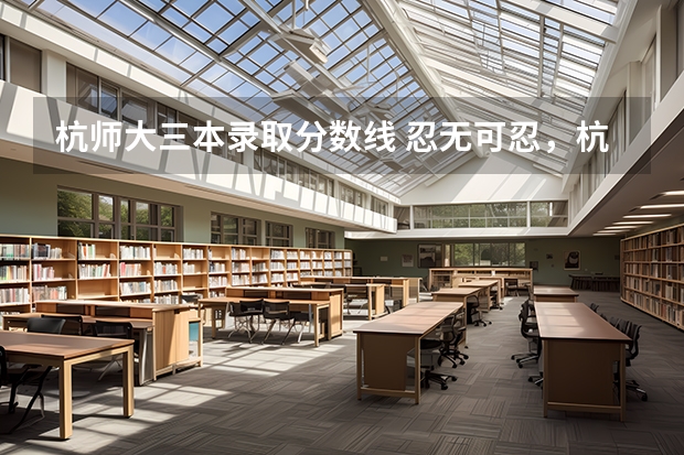 杭师大三本录取分数线 忍无可忍，杭州教师招聘提前批黑幕