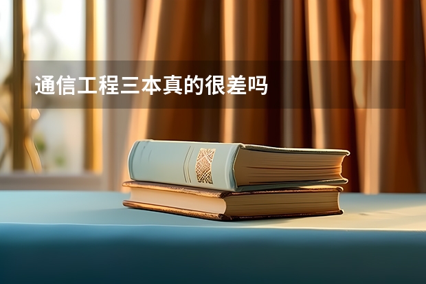 通信工程三本真的很差吗