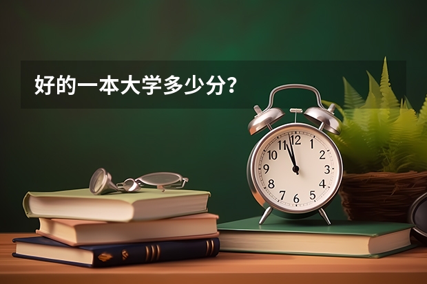 好的一本大学多少分?