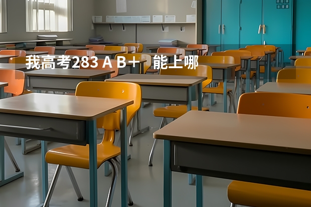 我高考283 A B＋   能上哪些好些的本三啊