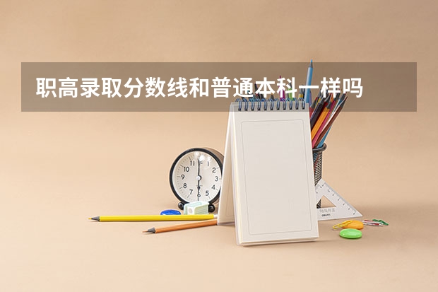 职高录取分数线和普通本科一样吗
