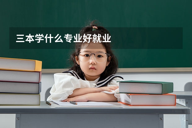 三本学什么专业好就业