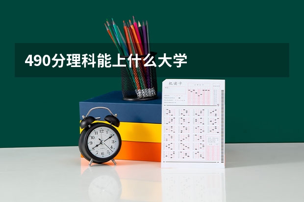 490分理科能上什么大学