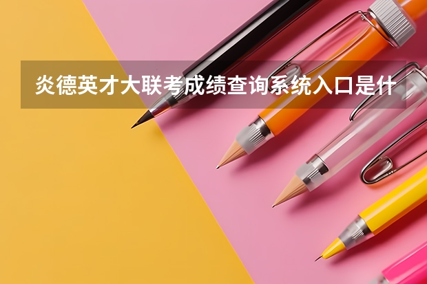 炎德英才大联考成绩查询系统入口是什么