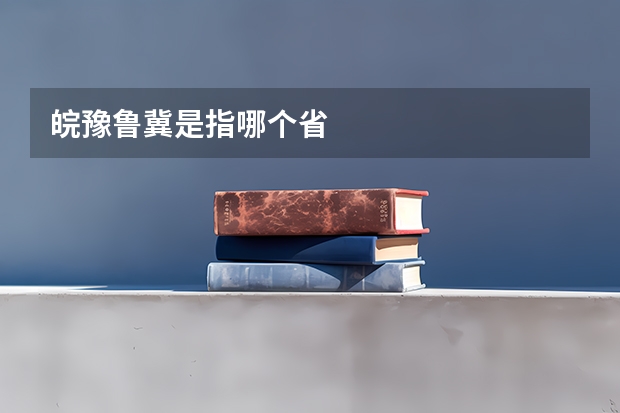 皖豫鲁冀是指哪个省