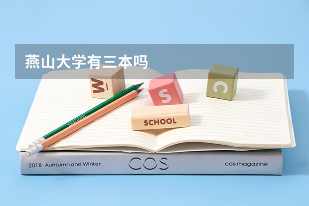 燕山大学有三本吗