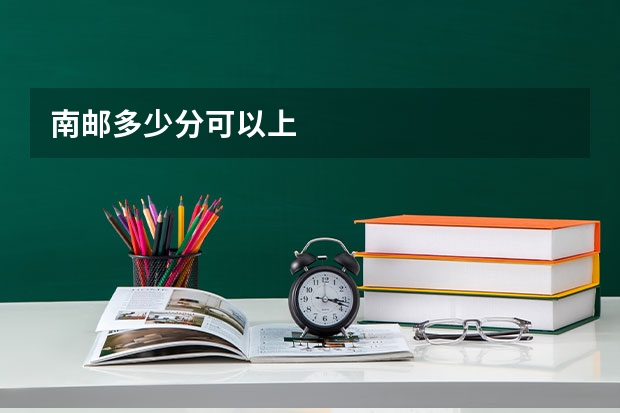 南邮多少分可以上