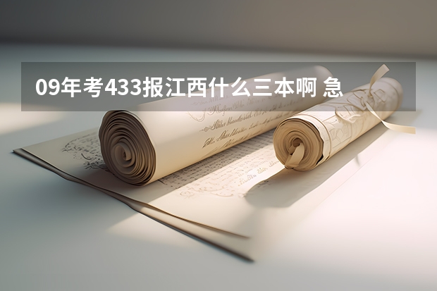09年考433报江西什么三本啊 急急!!!!