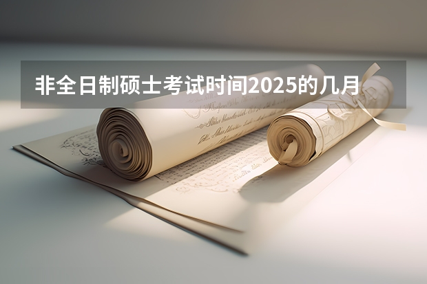 非全日制硕士考试时间2025的几月 上海交通大学管理类联考硕士（MBA,MPA,MPAcc,MEM，MTT)最新招生简章汇总！手把手教你考入上海交通大学~