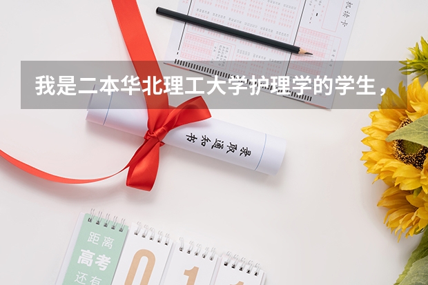 我是二本华北理工大学护理学的学生,想转一本临床专业能转吗?