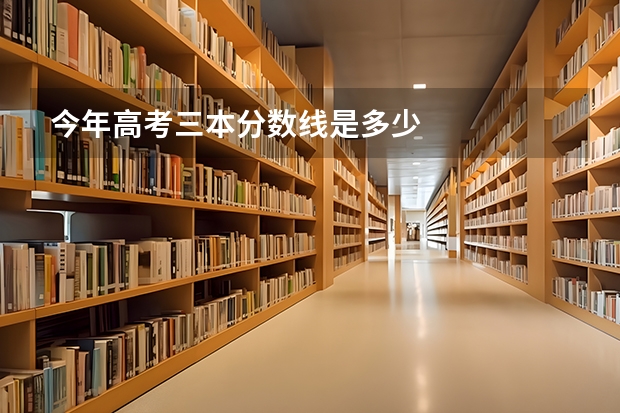 今年高考三本分数线是多少
