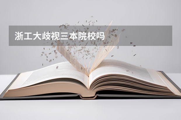 浙工大歧视三本院校吗