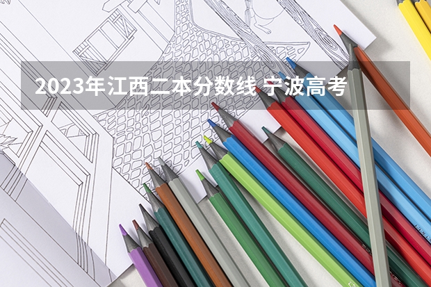2023年江西二本分数线 宁波高考分数线2023