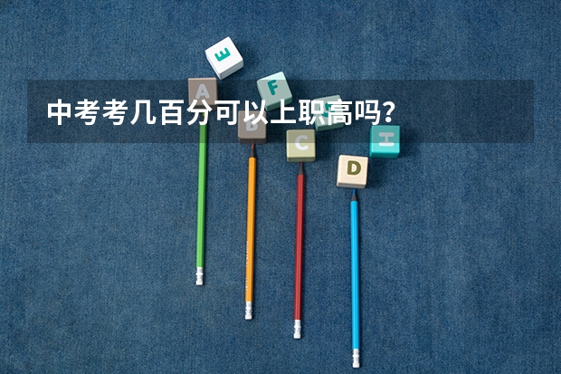中考考几百分可以上职高吗？