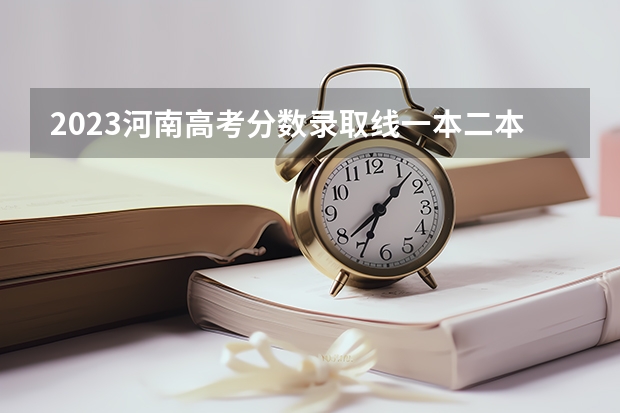 2023河南高考分数录取线一本二本 全国公办二本最低录取分数线 各省分数整理