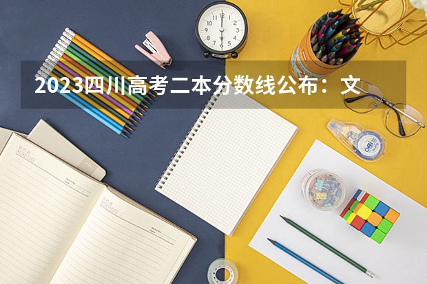 2023四川高考二本分数线公布：文科458 山西2023二本c类录取分数线