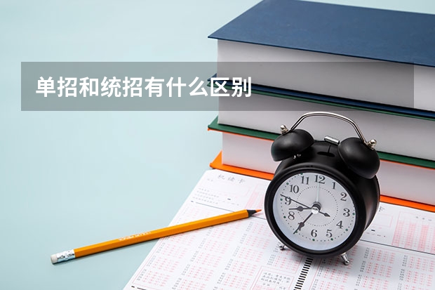 单招和统招有什么区别