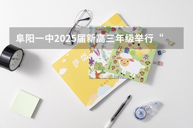 阜阳一中2025届新高三年级举行“梦想启航，走进高三”誓师大会 南京2025高三零模考试时间 几月几号考试