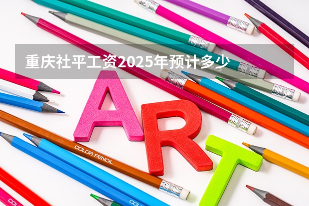 重庆社平工资2025年预计多少