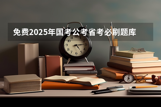 免费2025年国考公考省考必刷题库网课资料-网盘云-合集（公务员考试时间2025具体时间）