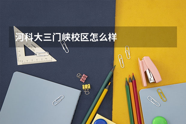 河科大三门峡校区怎么样