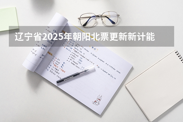辽宁省2025年朝阳北票更新新计能源车吗